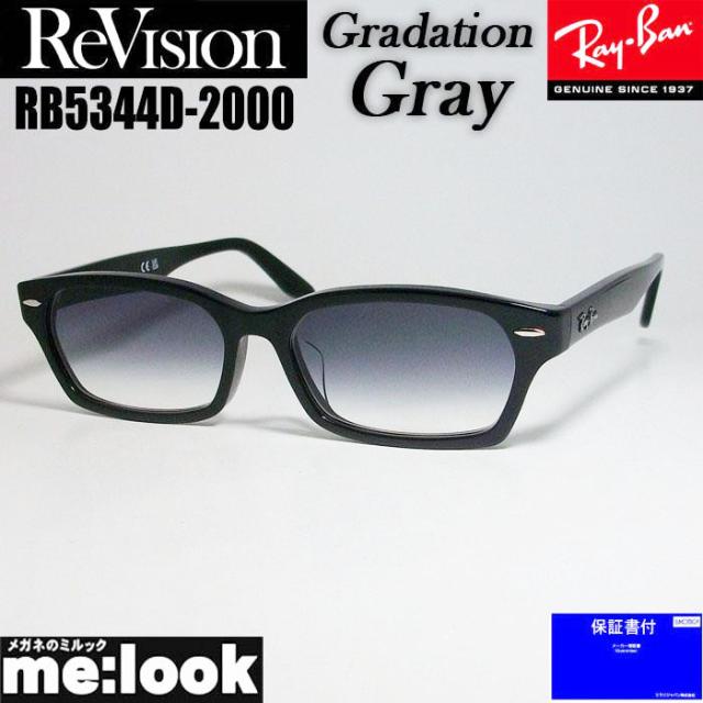 ReVision リビジョン X RayBan レイバン ライトカラーサングラス 眼鏡 メガネ フレーム RB5344D-2000-REGGY-55 RX5344D-2000-REGGY-55 ブラック グラデーショングレー