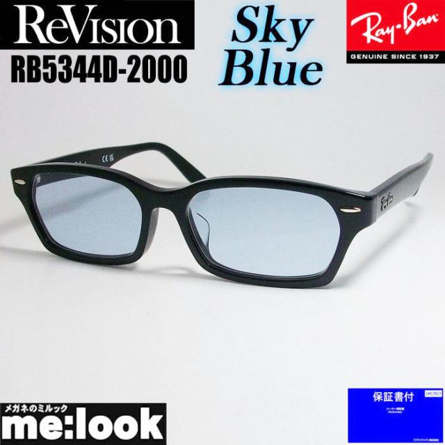 ReVision リビジョン X RayBan レイバン ライトカラーサングラス 眼鏡 メガネ フレーム RB5344D-2000-RESBL-55 RX5344D-2000-RESBL-55 ブラック スカイブルー