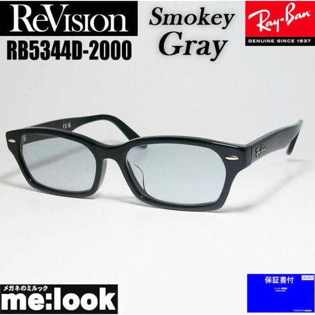 Re:vision リビジョン X RayBan レイバン ライトカラーサングラス 眼鏡 メガネ フレーム RB5344D-2000-RESGY-55 RX5344D-2000-RESGY-55 ブラック スモーキーグレー
