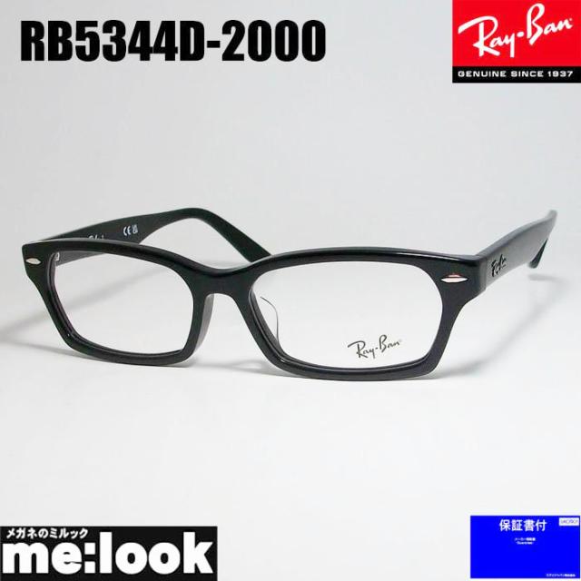 RayBan レイバン 眼鏡 メガネ フレーム RB5344D-2000-55　RX5344D-2000-55 度付可　ブラック　ASIAN FIT