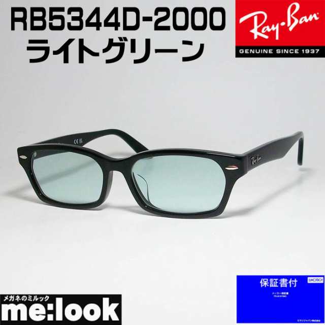 RayBan レイバン RB5344D用 交換レンズ 55サイズ 調光グレイ UVカット