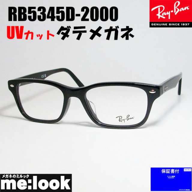 RayBan レイバン　伊達加工済　UVカットレンズ付き　眼鏡 メガネ フレーム　RB5345D-2000-DATE-53　RX5345D-2000-DATE-53 度付可 ブラ