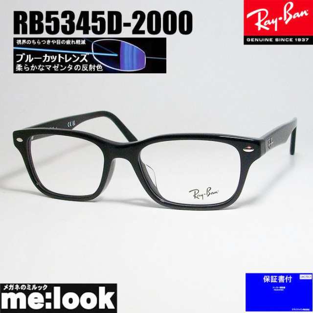 RayBan レイバン ブルーカット 伊達加工済　UVカットレンズ 眼鏡 メガネ フレーム RB5345D-2000-DATEBP-53　RX5345D-2000-DATEBP-53　度