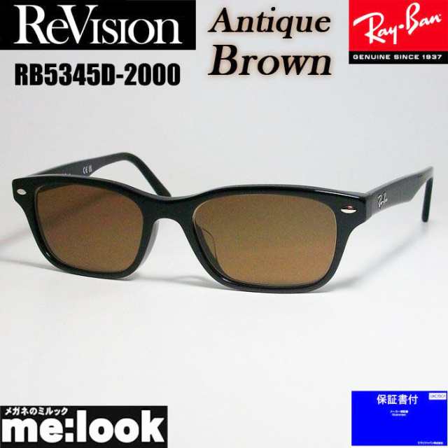 ReVision リビジョン X RayBan レイバン ライトカラーサングラス 眼鏡 メガネ フレーム RB5345D-2000-REABR-53 RX5345D-2000-REABR-53 ブラック アンティークブラウンの通販は