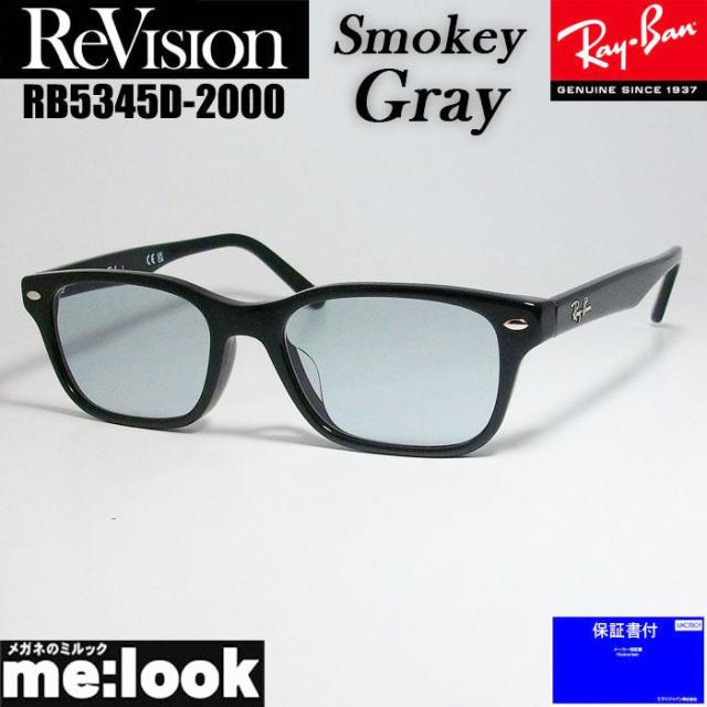 Re:vision リビジョン X RayBan レイバン ライトカラーサングラス 眼鏡 メガネ フレーム RB5345D-2000-RESGY-53 RX5345D-2000-RESGY-53 ブラック スモーキーグレー