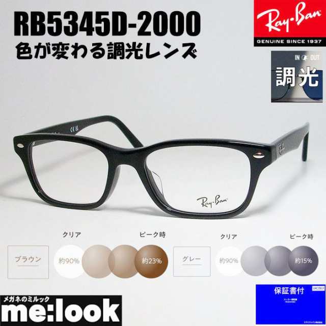 RayBan レイバン【色が変わる調光レンズ付 伊達加工済 サングラス】眼鏡 メガネ フレーム　RB5345D-2000-SUN-53　RX5345D-2000-SUN-53　