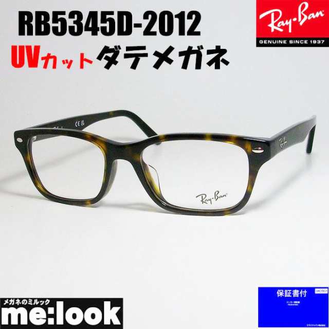 RayBan レイバン 伊達加工済　UVカットレンズ付き 眼鏡 メガネ フレーム RB5345D-2012-DATE-53　RX5345D-2012-DATE-53 度付可 ブラウン