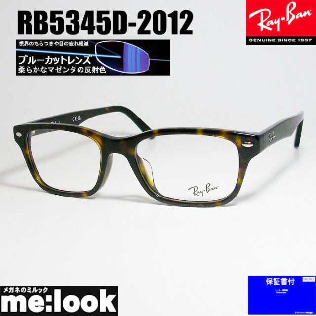 RayBan レイバン ブルーカット 伊達加工済　UVカットレンズ 眼鏡 メガネ フレーム RB5345D-2012-DATEBP-53　RX5345D-2012-DATEBP-53 度