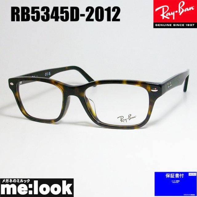 RayBan レイバン 眼鏡 メガネ フレーム RB5345D-2012-53　RX5345D-2012-53　度付可 ブラウンデミ