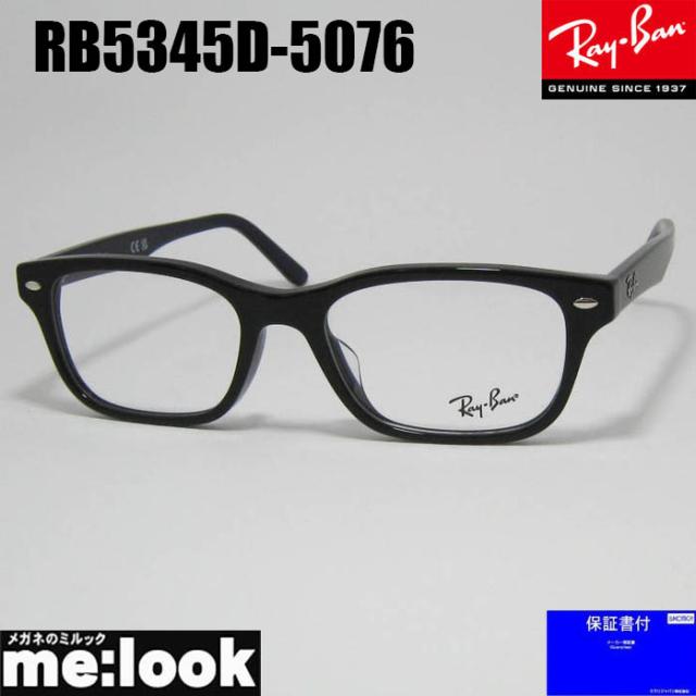 RayBan レイバン 眼鏡 メガネ フレーム サングラス RB5345D-5076-53  RX5345D-5076-53 度付可  ダーク ブラウン(ブラック )・ネイビー リビジョン製レンズでお好きなサングラス作成可能