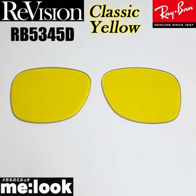 ReVision リビジョン RayBan レイバン RB5345D用 交換レンズ