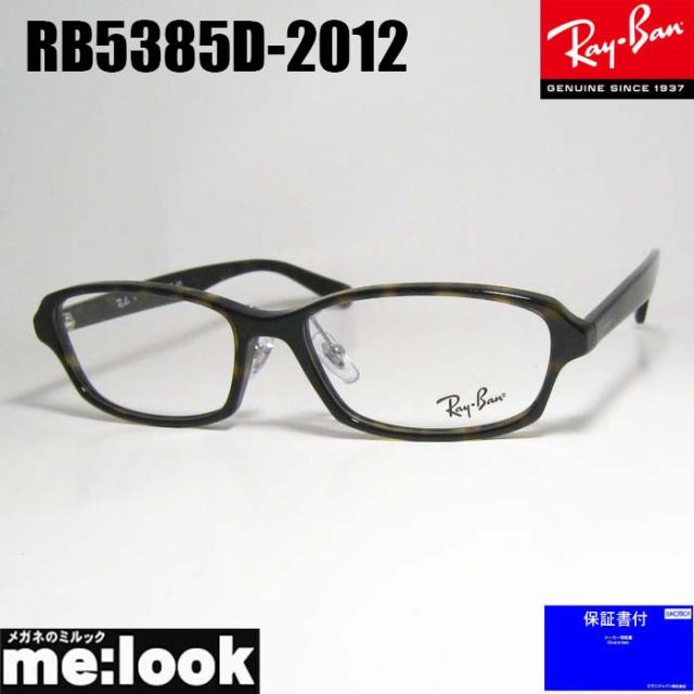 RayBan レイバン 眼鏡 メガネ フレーム サングラス RB5385D-2012-55  RX5385D-2012-55 度付可  ブラウンデミ リビジョン製レンズでお好きなサングラス作成可能