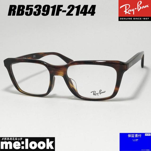 訳あり RayBan レイバン 眼鏡 メガネ フレーム サングラス RB5391F-2144-53 RX5391F-2144-53 度付可 リビジョン製レンズでお好きなサングラス作成可能