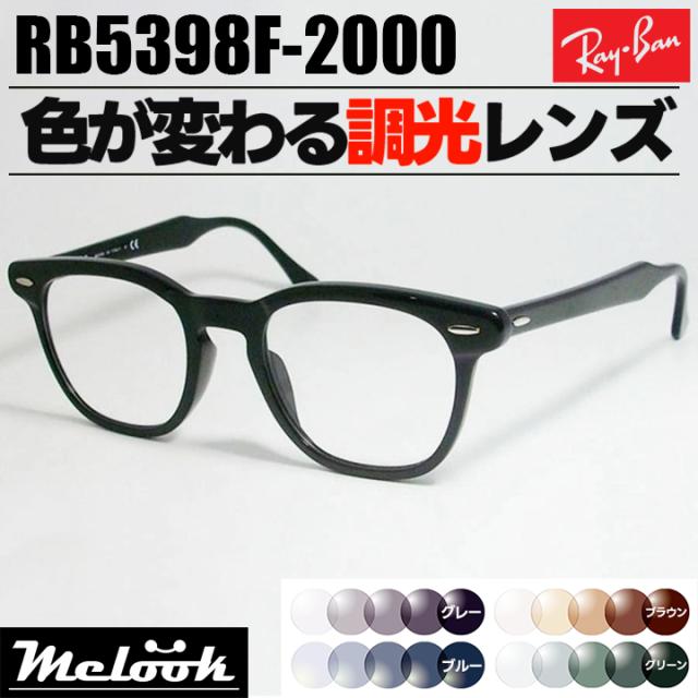 [ Ray-Ban ]　レイバン 調光サングラス RB5398F-2000-50　RX5398F-2000-50  グレー/ブルー/ブラウン/グリーン 色が変わる調光レンズ 眼鏡 メガネ フレーム アジアンフィット ツヤありブラック 黒 日本国内正規品