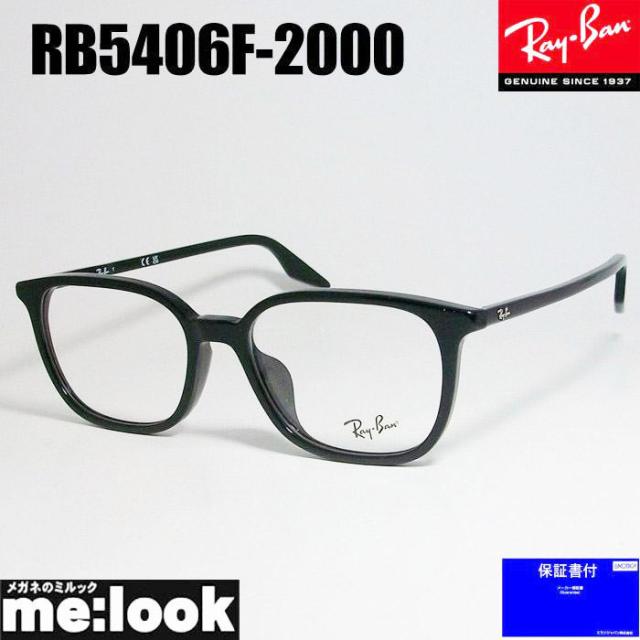 RayBan レイバン 軽量 眼鏡 メガネ フレーム RB5406F-2000-54  RX5406F-2000-54 度付可　ブラック
