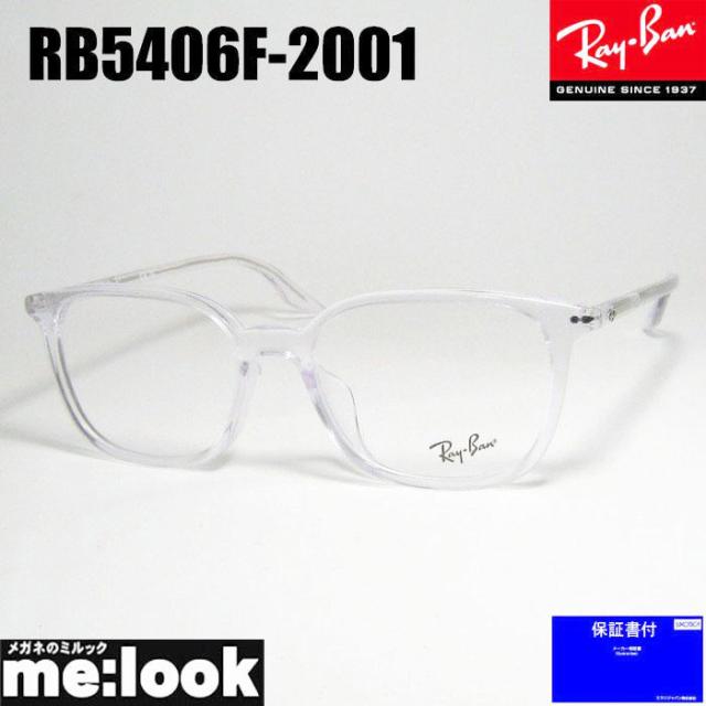RayBan レイバン 軽量 眼鏡 メガネ フレーム RB5406F-2001-54  RX5406F-2001-54 度付可　クリア