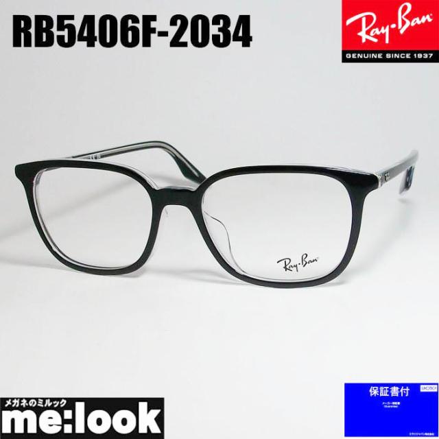 RayBan レイバン 軽量 眼鏡 メガネ フレーム RB5406F-2034-54 RX5406F-2034-54 度付可　ブラック　クリア