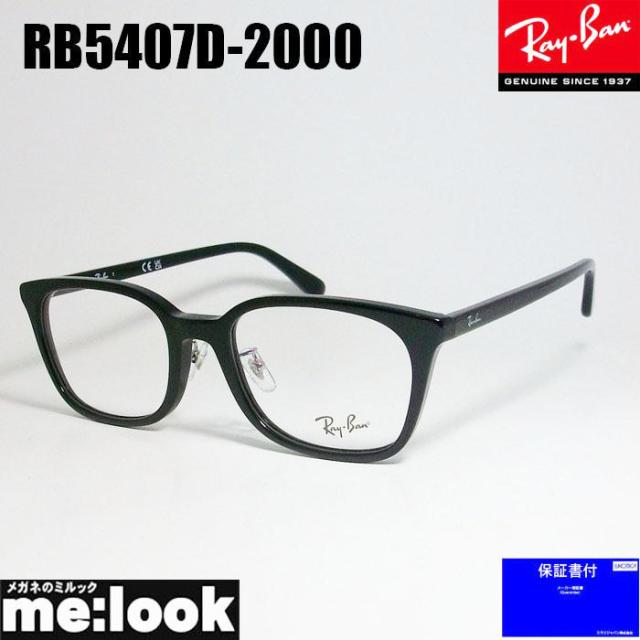 RayBan レイバン 眼鏡 メガネ フレーム RB5407D-2000-52  RX5407D-2000-52  度付可　ブラック
