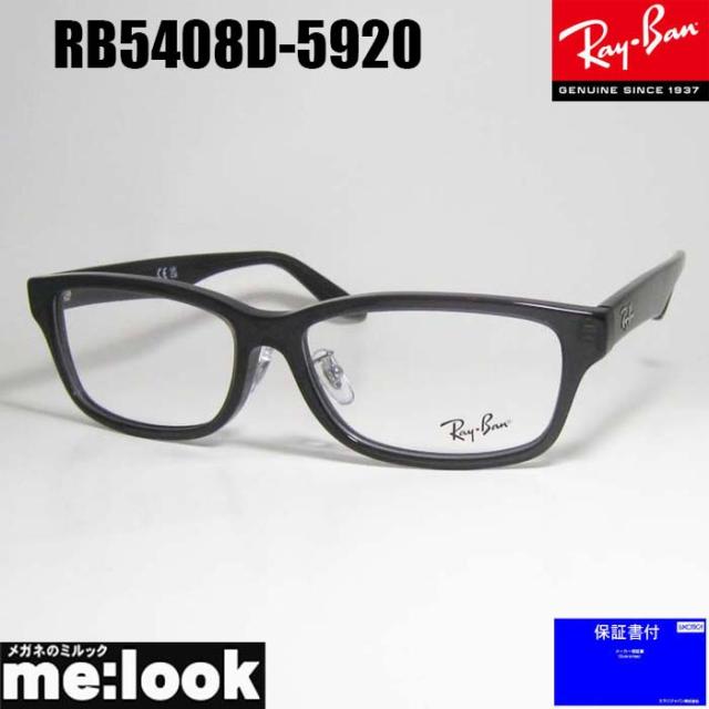 RayBan レイバン 眼鏡 メガネ フレーム サングラス RB5408D-5920-57 RX5408D-5920-57 度付可 トランスペアレント ダークグレー リビジョン製レンズでお好きなサングラス作成可能