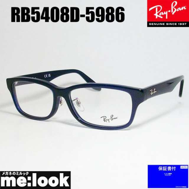 RayBan レイバン 眼鏡 メガネ フレーム RB5408D-5986-57 RX5408D-5986-57 度付可　トランスペアレントダークブルー