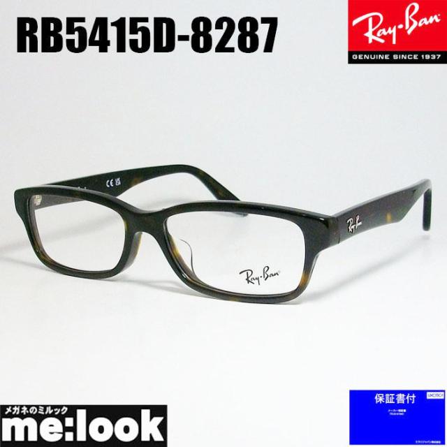RayBan レイバン 眼鏡 メガネ フレーム RB5415D-8287-55 RX5415D-8287-55 度付可　ブラウンデミ 9,000円