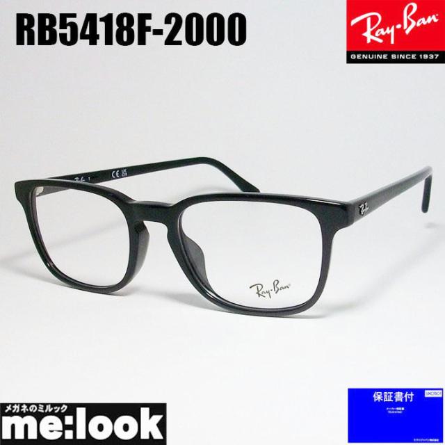 RayBan レイバン 眼鏡 メガネ フレーム RB5418F-2000-54  RX5418F-2000-54 度付可　ブラック
