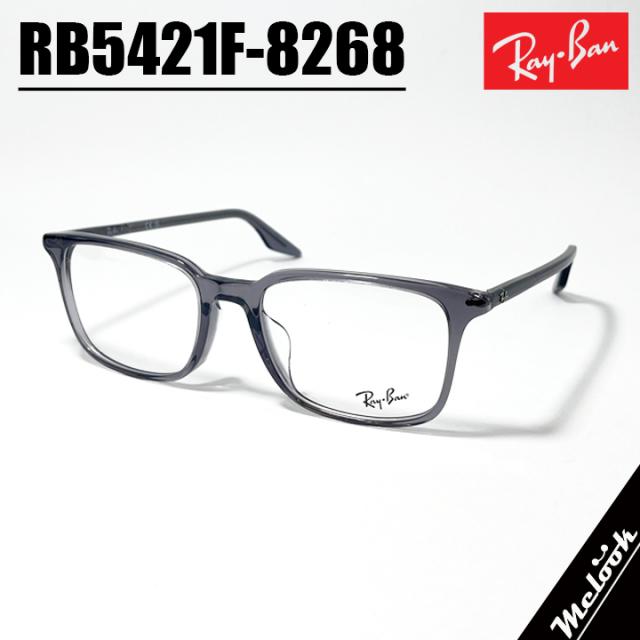RayBan レイバン 眼鏡 メガネ フレーム サングラス RB5421F-8268-55  RX5421F-8268-55 度付可 トランスペアレントグレー リビジョン製レンズでお好きなサングラス作成可能