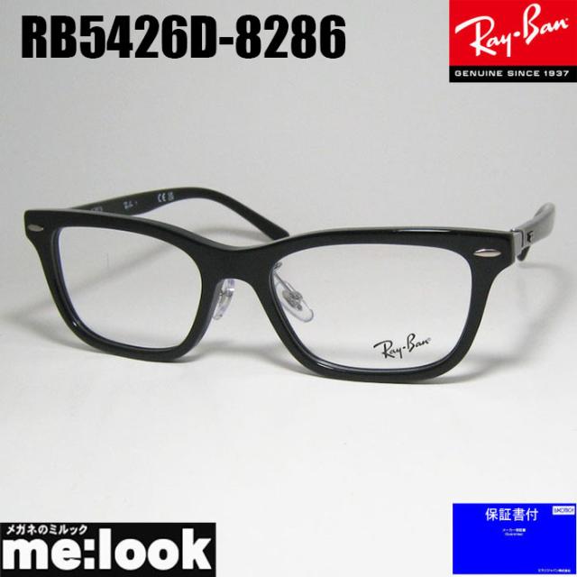 RayBan レイバン 眼鏡 メガネ フレーム サングラス RB5426D-8286-54  RX5426D-8286-54 度付可 ブラック リビジョン製レンズでお好きなサングラス作成可能