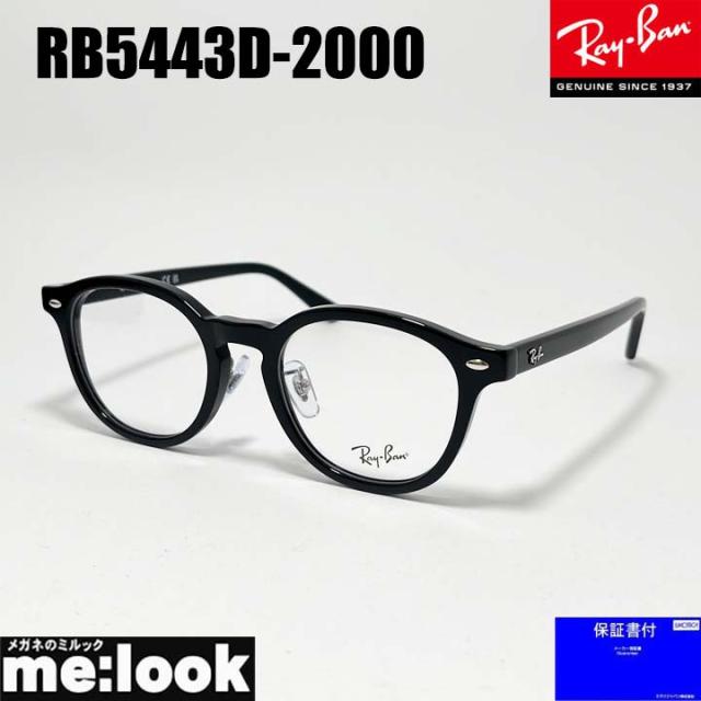 RayBan レイバン 眼鏡 メガネ フレーム サングラス RB5443D-2000-49 RX5443D-2000-49 度付可 ブラック ASIAN FIT リビジョン製レンズでお好きなサングラス作成可能
