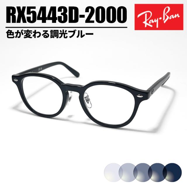 [ Ray-Ban ] レイバン 調光サングラス メガネ 眼鏡 RX5443D-2000 RB5443D-2000-49 調光ブルー ブラック アジアンフィット Asian Fit