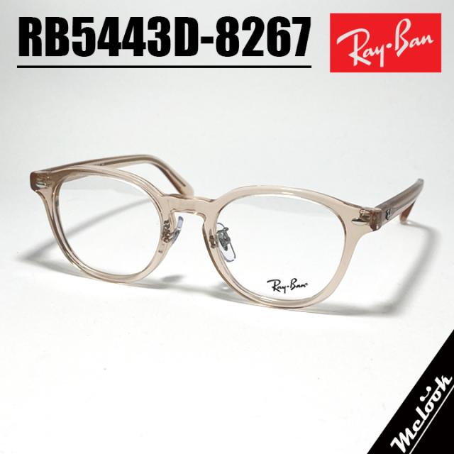 RayBan レイバン 眼鏡 メガネ フレーム サングラス RB5443D-8267-49  RX5443D-8267-49 度付可  クリアライトブラウン ASIAN FIT リビジョン製レンズでお好きなサングラス作成可能