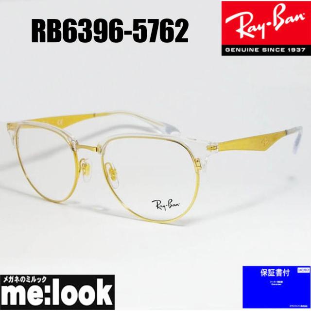 RayBan レイバン 軽量 眼鏡 メガネ フレーム RB6396-5762-51　RX6396-5762-51　度付可　　クリア　ゴールド