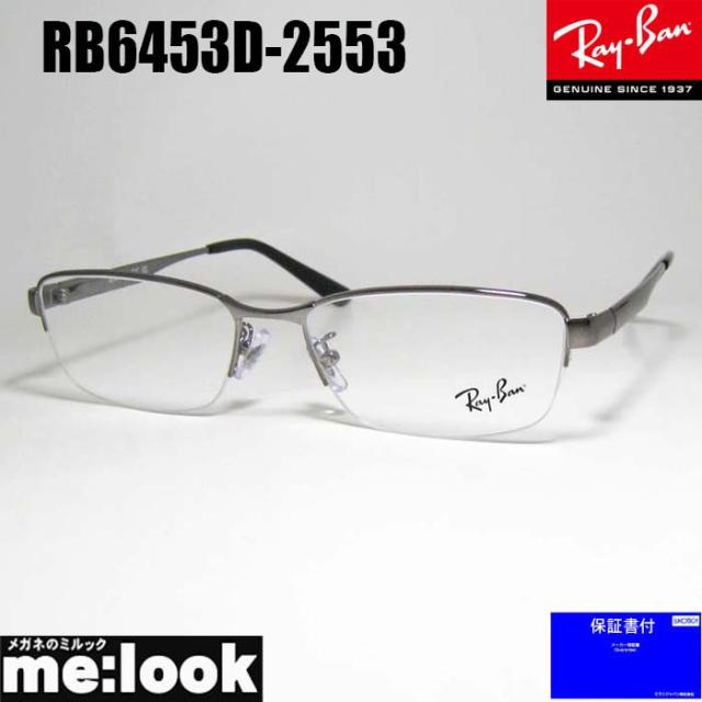 RayBan レイバン 眼鏡 メガネ フレーム サングラス RB6453D-2553-55  RX6453D-2553-55 度付可 ガンメタル リビジョン製レンズでお好きなサングラス作成可能