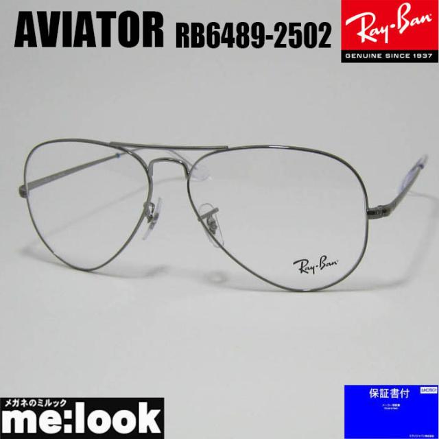 RayBan レイバン アビエーター AVIATOR 眼鏡 メガネ フレーム サングラス RB6489-2502-58  RX6489-2502-58 度付可  ガンメタル リビジョン製レンズでお好きなサングラス作成可能
