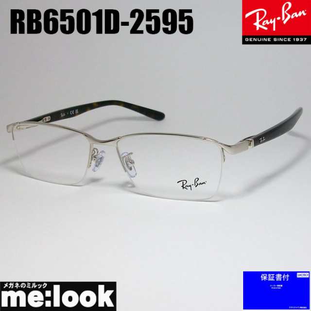 RayBan レイバン 眼鏡 メガネ フレーム RB6501D-2595-55 RX6501D-2595-55 度付可 シルバー