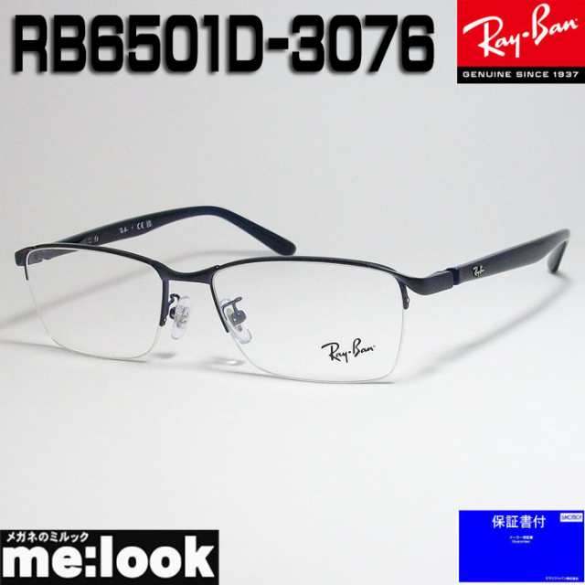 RayBan レイバン眼鏡 メガネ フレーム RB6501D-3076-55 RX6501D-3076-55 度付可 マットブルー