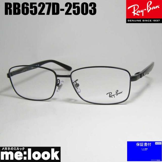 RayBan レイバン 眼鏡 メガネ フレーム サングラス RB6527D-2503-56 RX6527D-2503-56 度付可 マットブラック リビジョン製レンズでお好きなサングラス作成可能