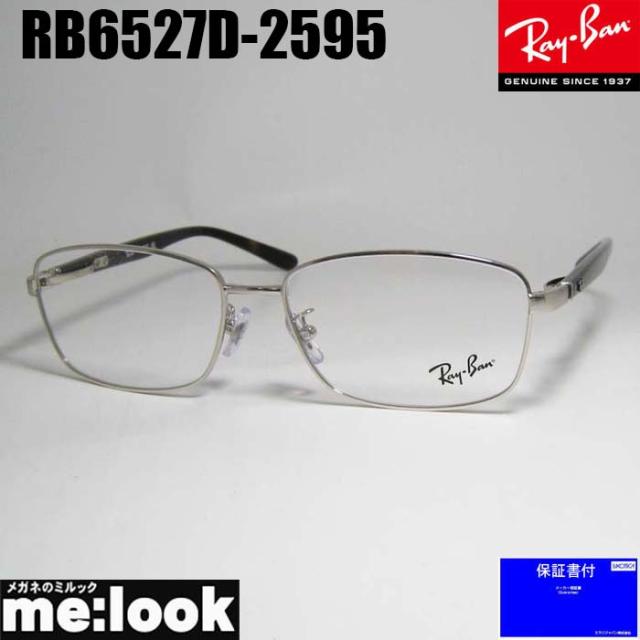 RayBan レイバン 眼鏡 メガネ フレーム サングラス RB6527D-2595-56 RX6527D-2595-56 度付可 ブラッシュドシルバー リビジョン製レンズでお好きなサングラス作成可能