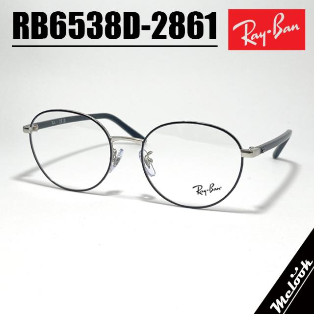 RayBan レイバン 眼鏡 メガネ フレーム サングラス RB6538D-2861-53  RX6538D-2861-53 度付可 ブラック シルバー 度付対応 近視 遠視 老眼 遠近両用 リビジョン製レンズでお好きなサングラス作成可能