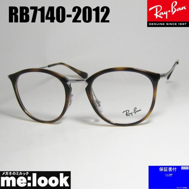 RayBan レイバン 眼鏡 メガネ フレーム サングラス RB7140-2012-51 RX7140-2012-51 度付可 ブラウンデミ シルバー リビジョン製レンズでお好きなサングラス作成可能 その他メガネ