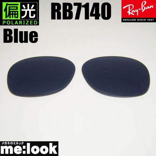 RayBan レイバン RB7140用  交換レンズ  49.51サイズから選択可能　偏光ブルー サングラス　RB7140-PBL　RX7140の通販は