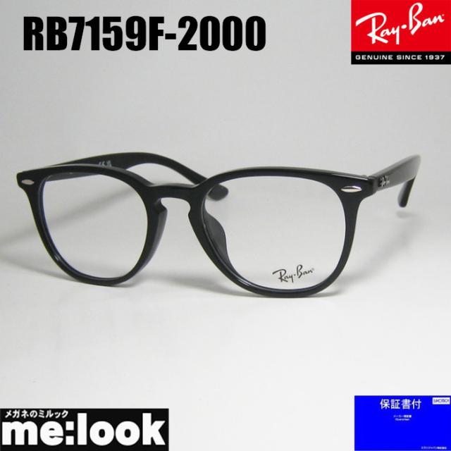 RayBan レイバン ボストン 眼鏡 メガネ フレーム サングラス RB7159F-2000-52 RX7159F-2000-52 度付可 ブラック リビジョン製レンズでお好きなサングラス作成可能