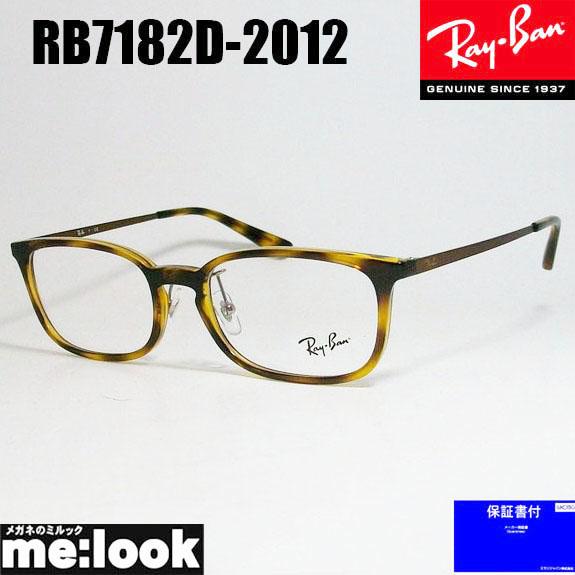 RayBan レイバン 眼鏡 メガネ フレーム RB7182D-2012-53  RX7182D-2012-53  度付可  ダークハバナ  ブロンズ