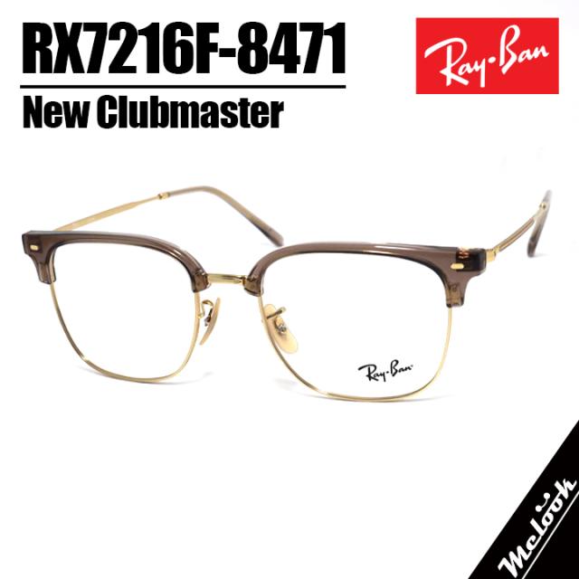 RayBan レイバン 眼鏡 メガネ フレーム サングラス ニュークラブマスター RB7216F-8471-53 RX7216F-8471-53 度付可 ベージュ オン ゴールド リビジョン製レンズでお好きなサングラス作成可能