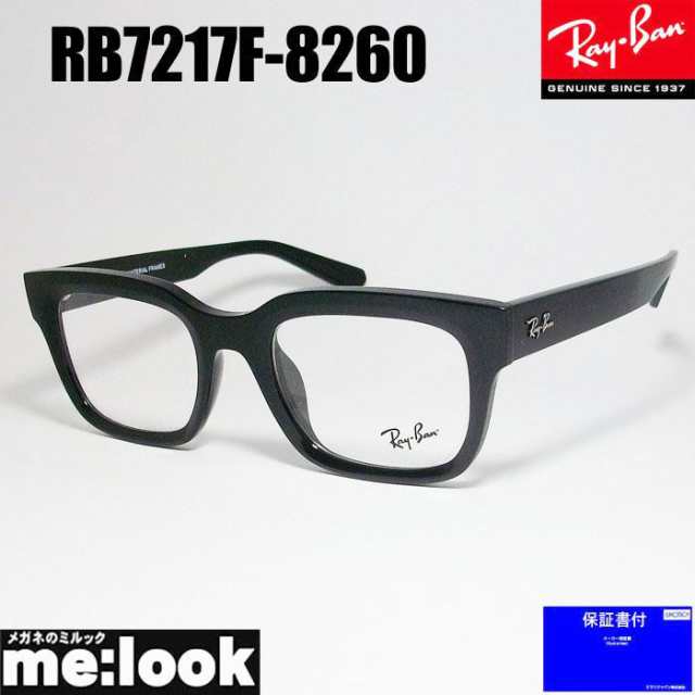 RayBan レイバン 眼鏡 メガネ フレーム RB7217F-8260-54 RX7217F-8260-54 度付可 ブラック