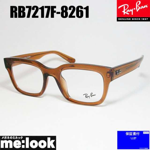 RayBan レイバン 眼鏡 メガネ フレーム RB7217F-8261-54 RX7217F-8261-54 度付可 クリアブラウン