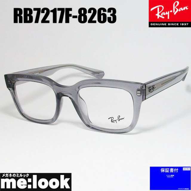 RayBan レイバン 眼鏡 メガネ フレーム RB7217F-8263-54 RX7217F-8263-54 度付可 クリアグレイ