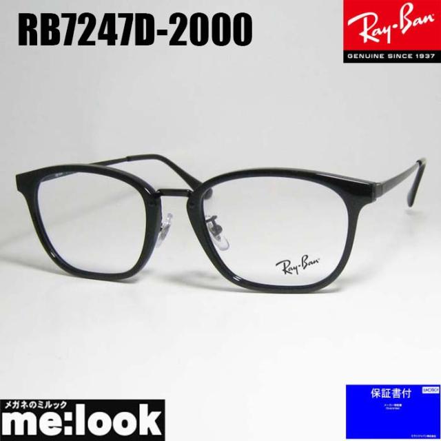 RayBan レイバン 眼鏡 メガネ フレーム サングラス RB7247D-2000-51  RX7247D-2000-51 度付可 ブラック リビジョン製レンズでお好きなサングラス作成可能