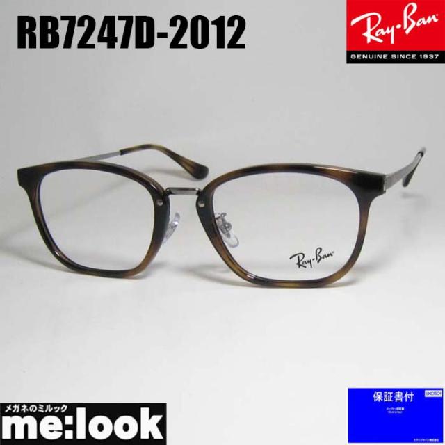 RayBan レイバン 眼鏡 メガネ フレーム サングラス RB7247D-2012-51 RX7247D-2012-51 度付可 ハバナ ブラウンデミ リビジョン製レンズでお好きなサングラス作成可能