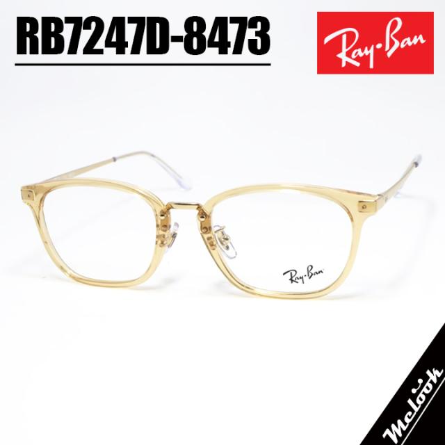 RayBan レイバン 眼鏡 メガネ フレーム サングラス RB7247D-8473-51 RX7247D-8473-51 度付可 クリアブラウン ペールゴールド リビジョン製レンズでお好きなサングラス作成可能